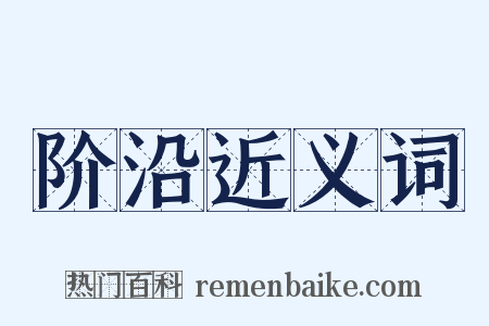 阶沿近义词是什么意思的图片